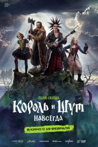 Король и Шут. Навсегда